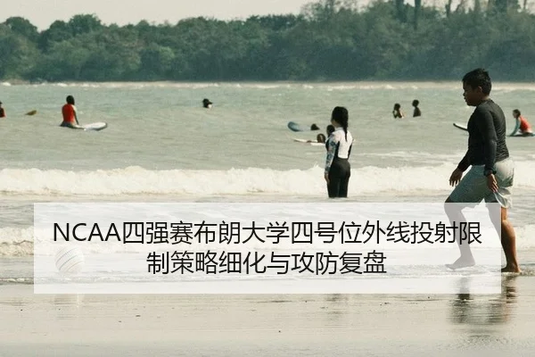si-qiang-sai-bu-lang-da-xue-si-hao-wei-wai-xian-tou-she-xian-zhi-ce-lve-xi-hua-yu-gong-fang-fu-pan-2-982.jpg