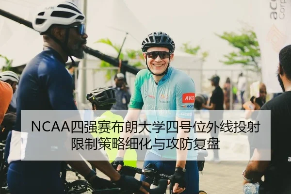 NCAA四强赛布朗大学四号位外线投射限制策略细化与攻防复盘
