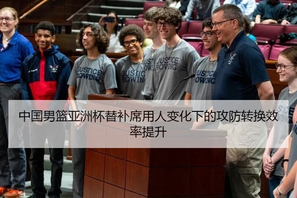 中国男篮亚洲杯替补席用人变化下的攻防转换效率提升